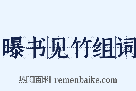 曝书见竹组词是什么意思的图片